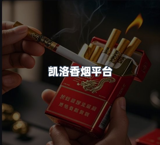 关于凯洛香烟平台